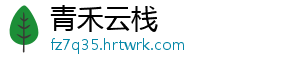 青禾云栈_分享热门信息